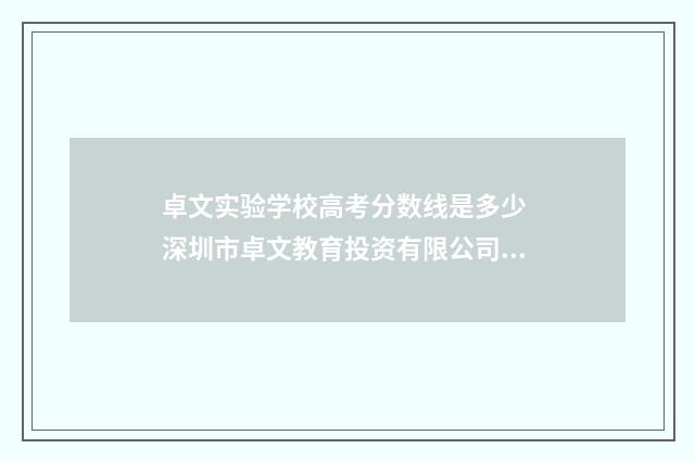 卓文实验学校高考分数线是多少 深圳市卓文教育投资有限公司怎么样