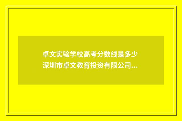 卓文实验学校高考分数线是多少 深圳市卓文教育投资有限公司怎么样
