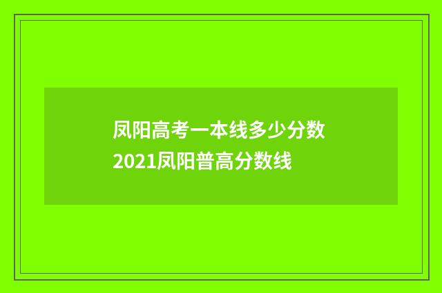 凤阳高考一本线多少分数 2021凤阳普高分数线