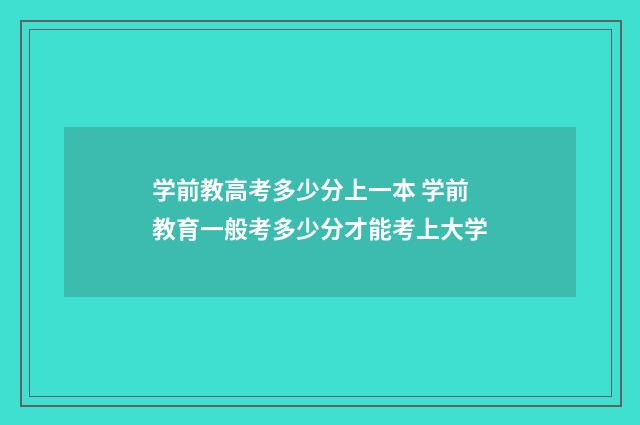 学前教高考多少分上一本 学前教育一般考多少分才能考上大学