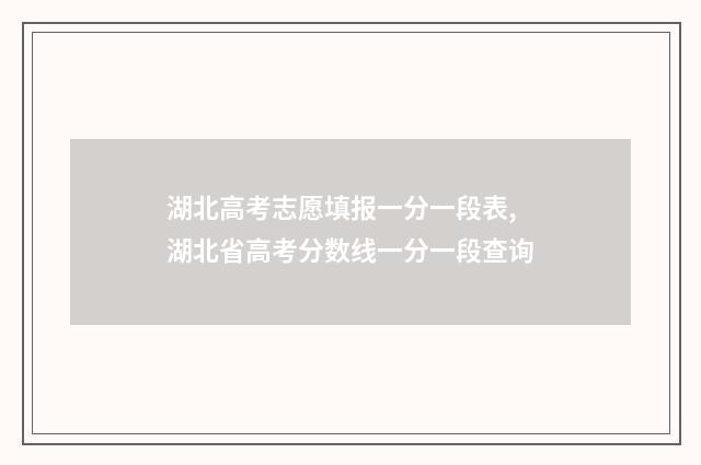 湖北高考志愿填报一分一段表,湖北省高考分数线一分一段查询