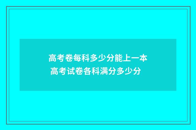 高考卷每科多少分能上一本 高考试卷各科满分多少分