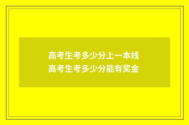 高考生考多少分上一本线 高考生考多少分能有奖金