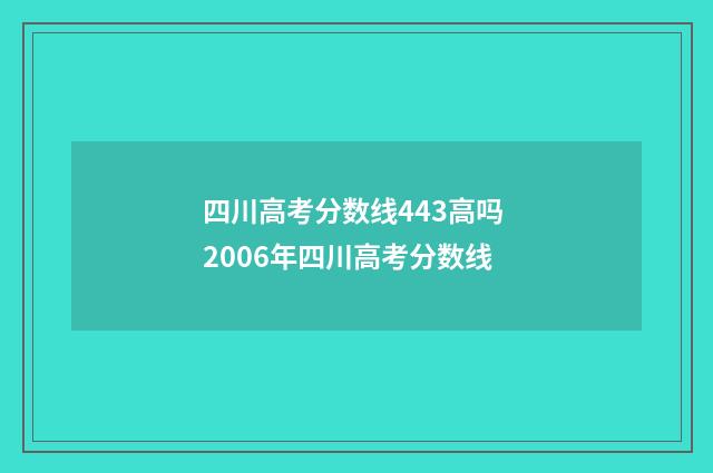 四川高考分数线443高吗 2006年四川高考分数线