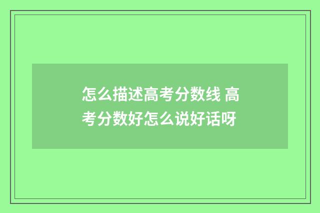 怎么描述高考分数线 高考分数好怎么说好话呀