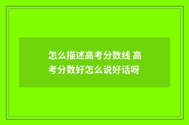 怎么描述高考分数线 高考分数好怎么说好话呀