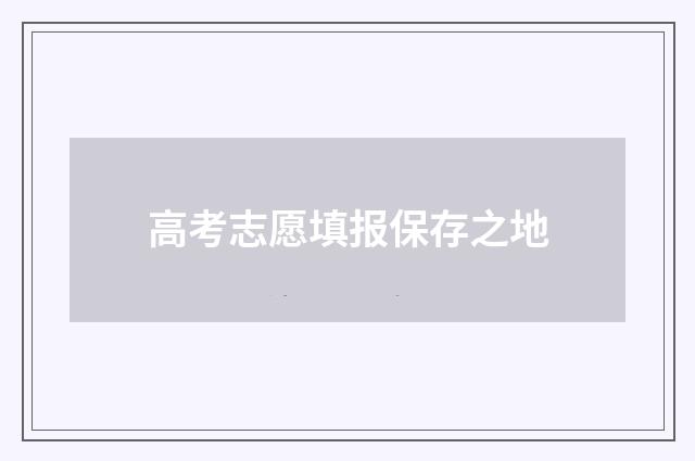 高考志愿填报保存之地