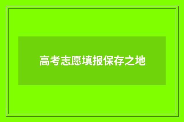 高考志愿填报保存之地