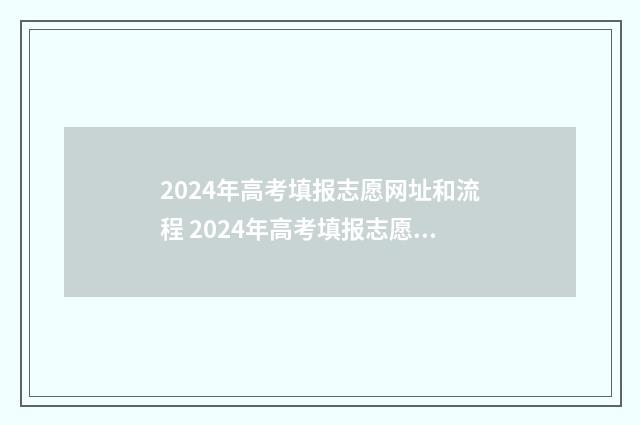 2024年高考填报志愿网址和流程 2024年高考填报志愿几个