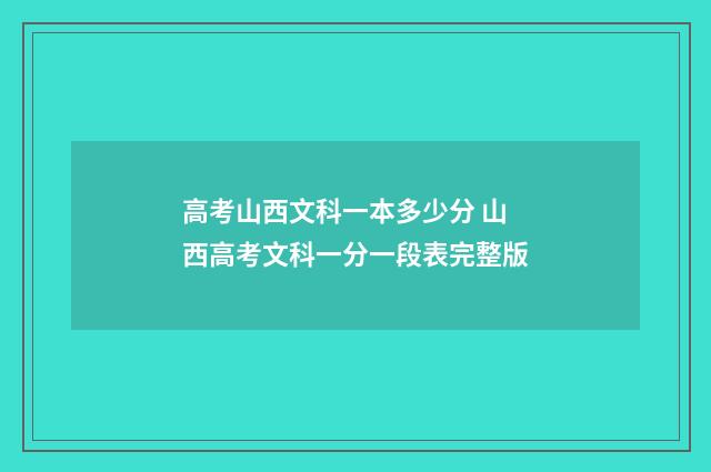 高考山西文科一本多少分 山西高考文科一分一段表完整版