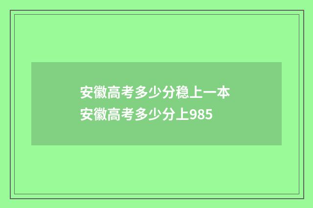 安徽高考多少分稳上一本 安徽高考多少分上985