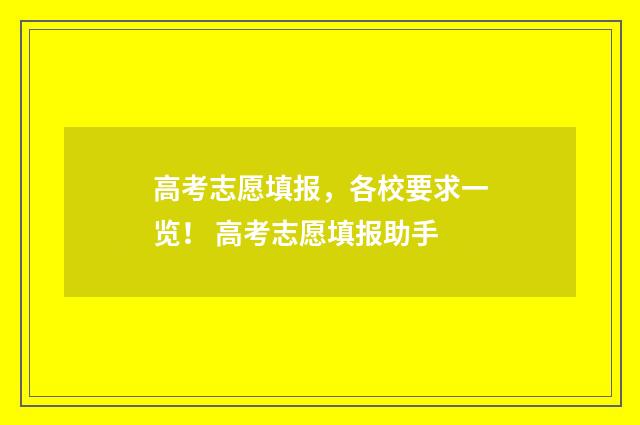 高考志愿填报，各校要求一览！ 高考志愿填报助手