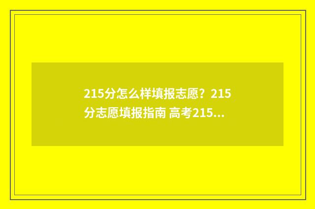 215分怎么样填报志愿？215分志愿填报指南 高考215分报什么学校