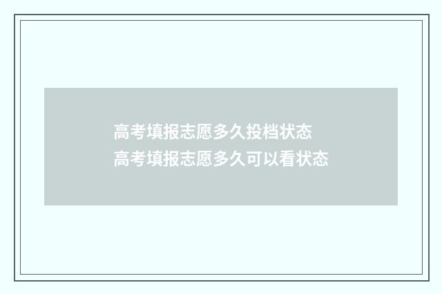 高考填报志愿多久投档状态 高考填报志愿多久可以看状态