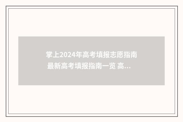掌上2024年高考填报志愿指南 最新高考填报指南一览 高考掌上高考