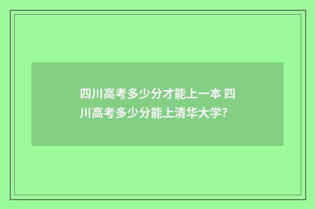 四川高考多少分才能上一本 四川高考多少分能上清华大学?