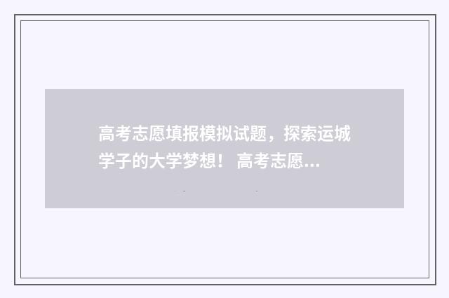 高考志愿填报模拟试题，探索运城学子的大学梦想！ 高考志愿填报模拟表电子版