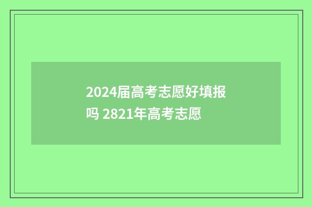 2024届高考志愿好填报吗 2821年高考志愿