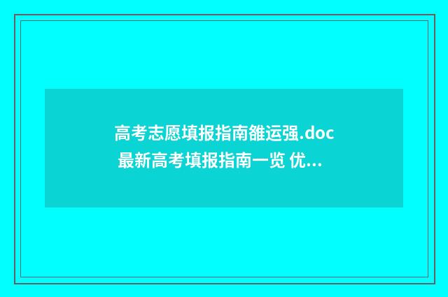 高考志愿填报指南雒运强.doc 最新高考填报指南一览 优志愿高考填报系统