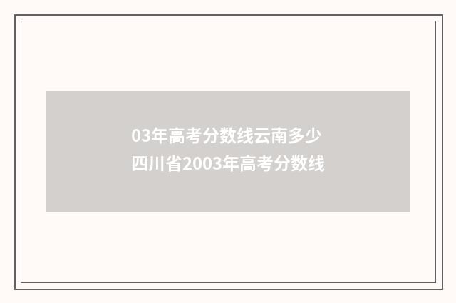 03年高考分数线云南多少 四川省2003年高考分数线