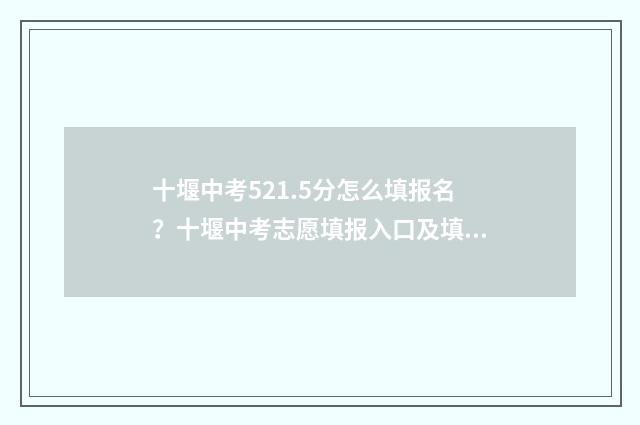 十堰中考521.5分怎么填报名？十堰中考志愿填报入口及填报指南 十堰中考满分多少分2021