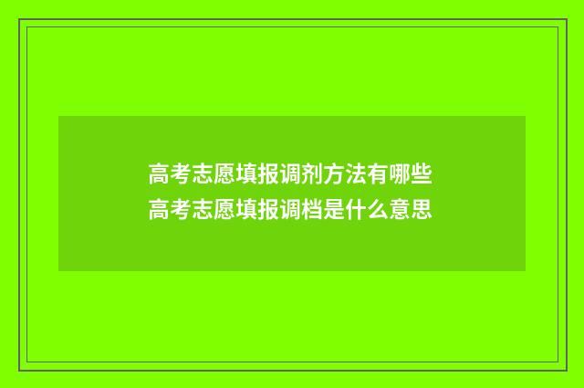 高考志愿填报调剂方法有哪些 高考志愿填报调档是什么意思