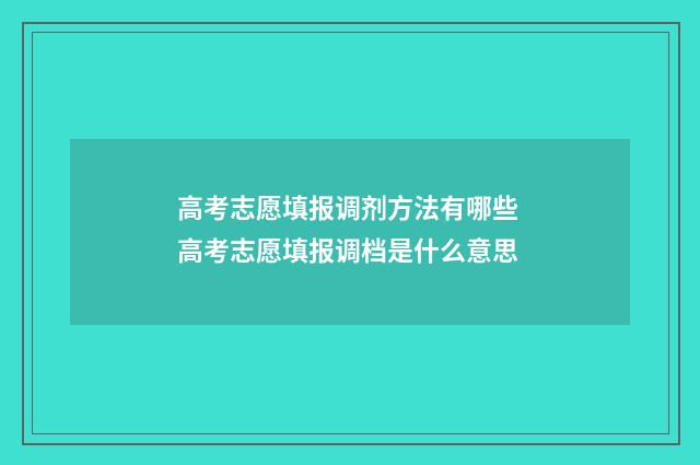 高考志愿填报调剂方法有哪些 高考志愿填报调档是什么意思