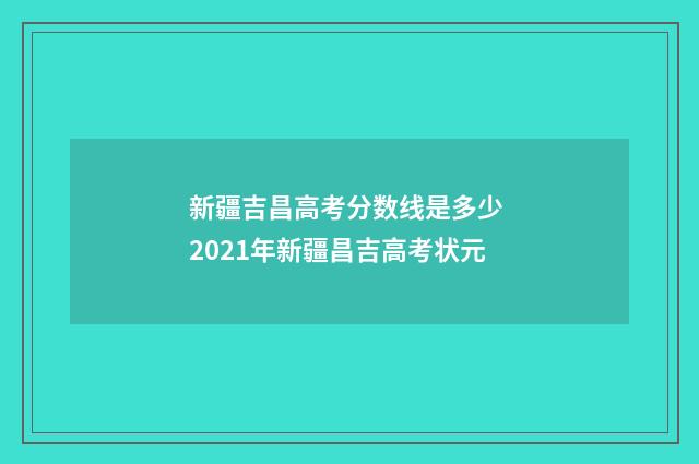 新疆吉昌高考分数线是多少 2021年新疆昌吉高考状元