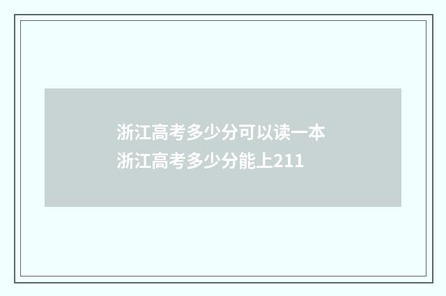 浙江高考多少分可以读一本 浙江高考多少分能上211