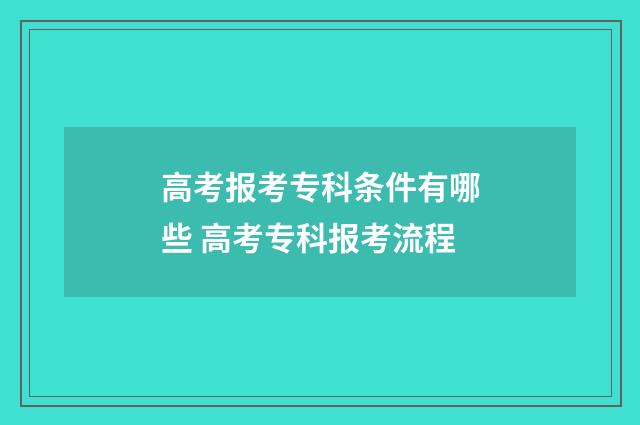 高考报考专科条件有哪些 高考专科报考流程