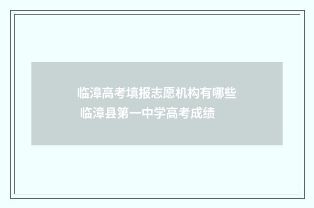 临漳高考填报志愿机构有哪些 临漳县第一中学高考成绩