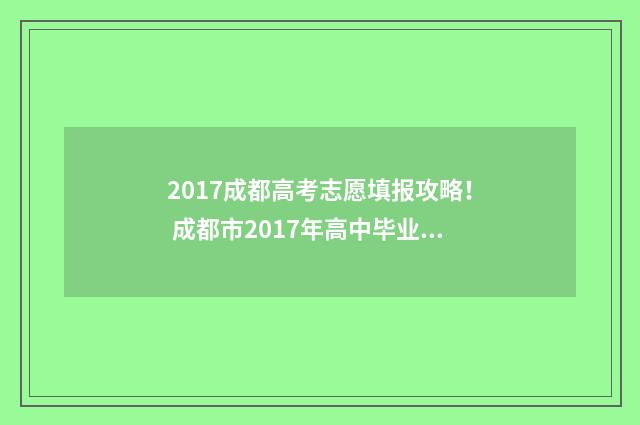 2017成都高考志愿填报攻略！ 成都市2017年高中毕业班第一次诊断性考试