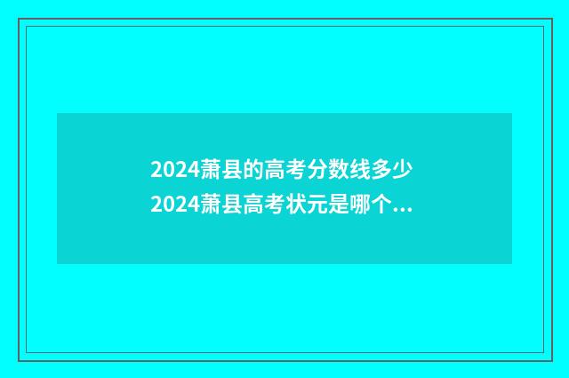 2024萧县的高考分数线多少 2024萧县高考状元是哪个学校的