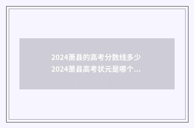 2024萧县的高考分数线多少 2024萧县高考状元是哪个学校的