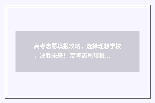 高考志愿填报攻略，选择理想学校，决胜未来！ 高考志愿填报攻略word 本文目录