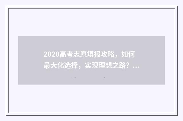 2020高考志愿填报攻略，如何最大化选择，实现理想之路？ 2020高考志愿填报张雪峰老师