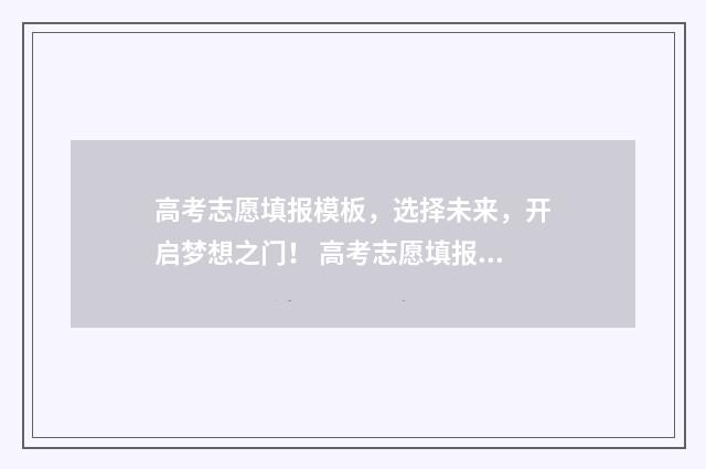 高考志愿填报模板，选择未来，开启梦想之门！ 高考志愿填报模板