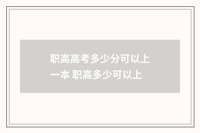 职高高考多少分可以上一本 职高多少可以上