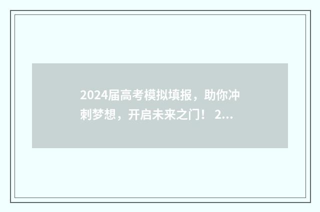 2024届高考模拟填报，助你冲刺梦想，开启未来之门！ 2024全国高考仿真模拟卷
