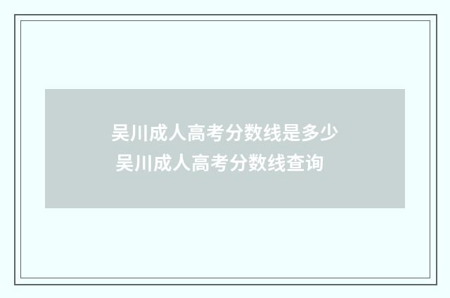吴川成人高考分数线是多少 吴川成人高考分数线查询