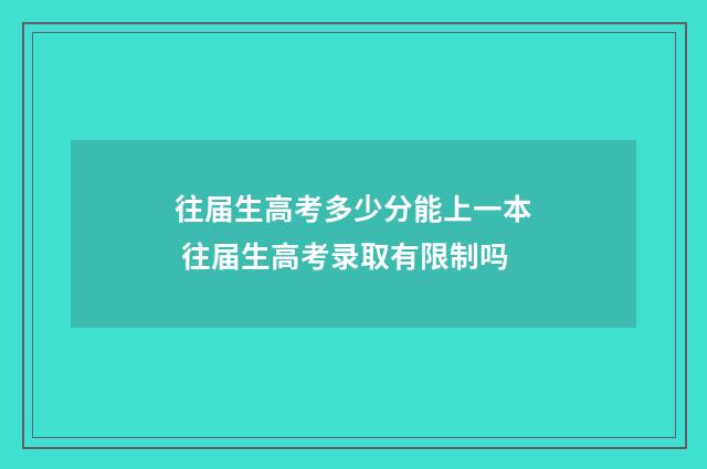 往届生高考多少分能上一本 往届生高考录取有限制吗
