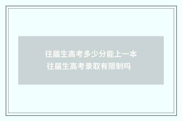 往届生高考多少分能上一本 往届生高考录取有限制吗