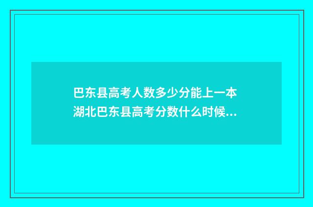 巴东县高考人数多少分能上一本 湖北巴东县高考分数什么时候公布