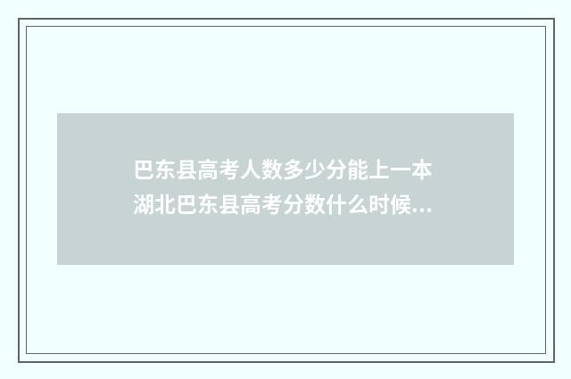 巴东县高考人数多少分能上一本 湖北巴东县高考分数什么时候公布