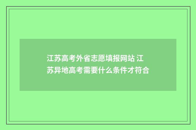 江苏高考外省志愿填报网站 江苏异地高考需要什么条件才符合