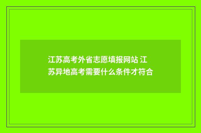 江苏高考外省志愿填报网站 江苏异地高考需要什么条件才符合