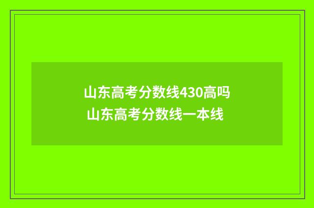山东高考分数线430高吗 山东高考分数线一本线