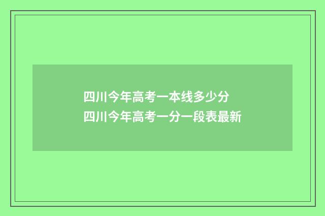四川今年高考一本线多少分 四川今年高考一分一段表最新
