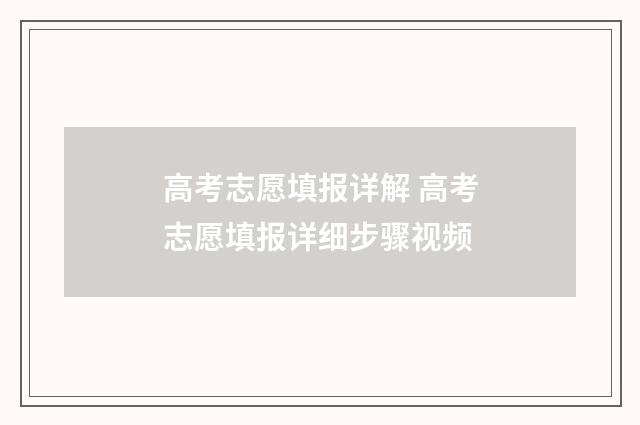 高考志愿填报详解 高考志愿填报详细步骤视频
