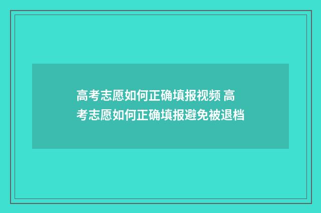 高考志愿如何正确填报视频 高考志愿如何正确填报避免被退档